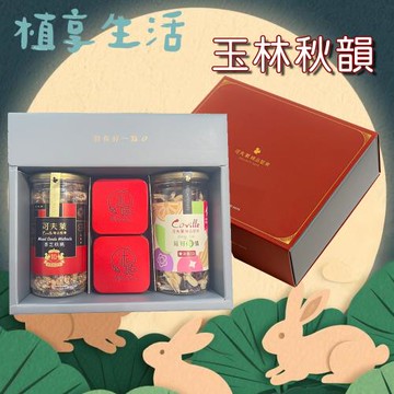【植享生活】可夫萊堅果x沐媞茶飲_玉林秋韻禮盒丨堅果茶葉禮盒組－附提袋丨春節限定