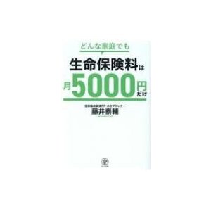 どんな家庭でも生命保険料は月5000円だけ 藤井泰輔