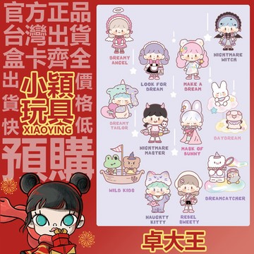 【小穎玩具】卓大王 夢境劇場 系列 盲盒 盒玩 公仔 擺件 盜夢船 夢境縫紉師 美夢天使 造夢女孩 驚醒喵喵 沉睡魔女
