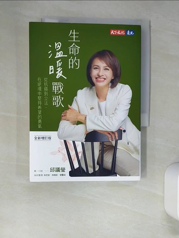 【書寶二手書T7／心靈成長_XLU】生命的溫暖戰歌：從抗癌到立法，在逆境中堅持希望的勇氣_邱議瑩, 林芝安, 林唯莉, 曾蘭淑