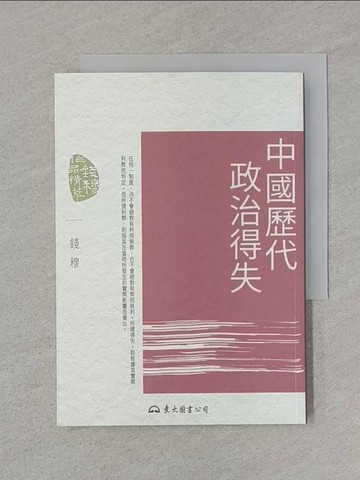 【書寶二手書T1／政治_SSP】中國歷代政治得失(五版)_錢穆
