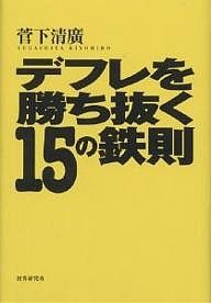 デフレを勝ち抜く15の鉄則 資産を守る 人生を変える 菅下清廣