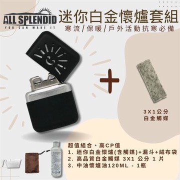 【All Splendid】黑太陽迷你暖手寶組合 白金懷爐+額外觸媒+懷爐油 附絨布袋/油壺 可重複使用 禦寒 保暖