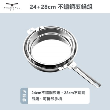 【THANKFUL 膳夫】鋼好鍋系列 - 24cm+28cm 不鏽鋼煎鍋組 (含可拆手柄*1)