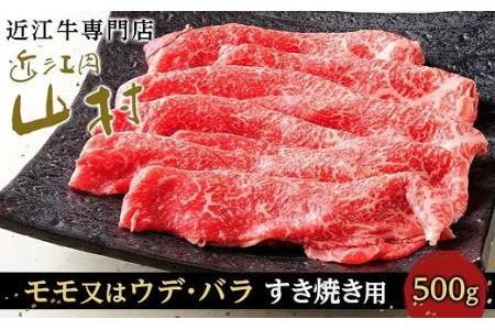 近江牛すき焼き用（モモ又はウデ、バラ）500g