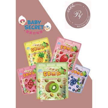 【芮蘩保健】牧菓 Baby Secret 寶寶的秘密 莓菓派對有機米餅 袋裝