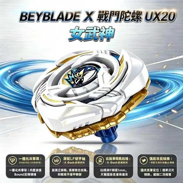 台灣發貨/免運 預售 8月預定 戰鬥陀螺 Ux-20 女武神 右迴旋 盒裝 帶發射器 Ux20戰鬥陀螺 戰鬥陀螺X