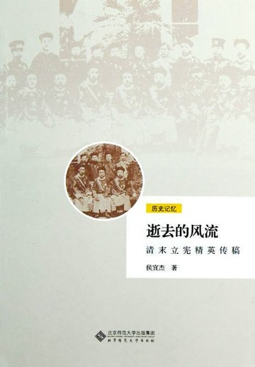 【電子書】逝去的风流：清末立宪精英传稿