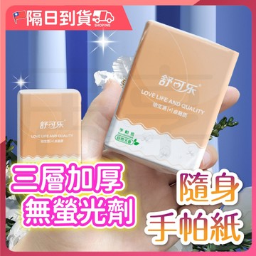 【原生木漿🔥遇水不破】手帕 隨身手帕紙 紙手帕 手帕紙 衛生紙 隨身衛生紙 隨身包面紙 隨身濕紙巾 面紙 旅行外出便攜