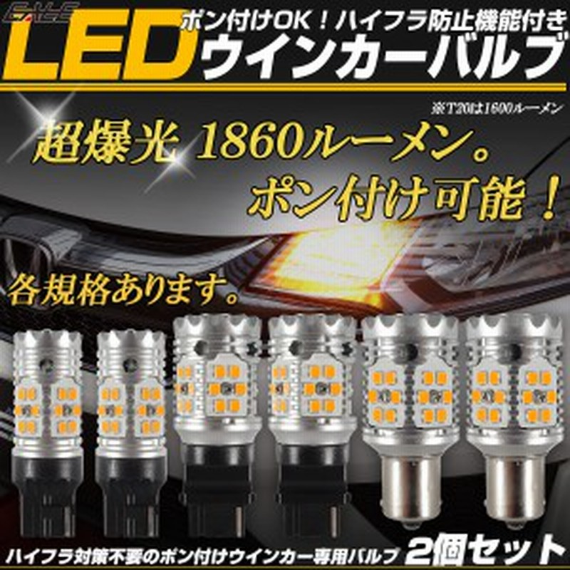 ハイフラ防止 Ledウインカー バルブ T ピンチ部違い兼用 S25シングル 180度 150度 Ba15s Bau15s 3156 T25 12v 2個 B 59c 81c d 10 通販 Lineポイント最大1 0 Get Lineショッピング