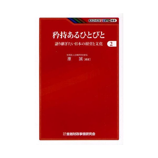 矜持あるひとびと 語り継ぎたい日本の経営と文化 原誠