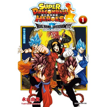 超七龍珠英雄 宇宙大霹靂任務！！！ (1)_Readmoo 讀墨電子書