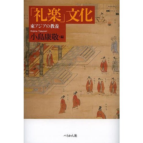 礼楽 文化 東アジアの教養 小島康敬