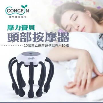 【Concern康生】摩力寶貝 頭部按摩器 CON-866