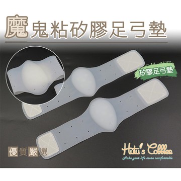 糊塗鞋匠 優質鞋材 H40 魔鬼粘矽膠足弓墊 矽膠足弓墊 足弓支撐 按摩矽膠