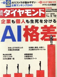  週刊　ダイヤモンド(２０１８　２／１０) 週刊誌／ダイヤモンド社