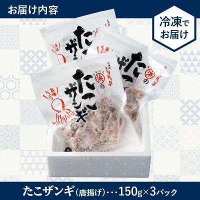 ふるさと納税 浜中町 たこザンギ150g×3パックセット