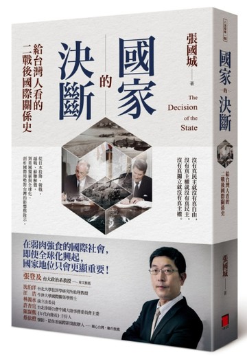 國家的決斷：給台灣人看的二戰後國際關係史[二手書_良好]