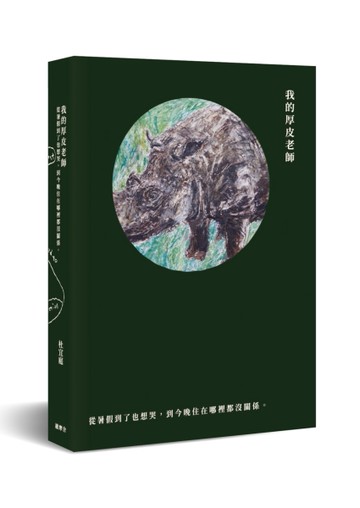 我的厚皮老師－從暑假到了也想哭，到今晚住在哪裡都沒關係