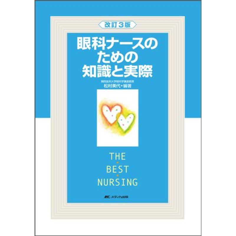 眼科ナースのための知識と実際 (THE BEST NURSING)