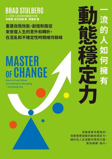 【電子書】一流的人如何擁有動態穩定力：培養變通思維，調整期待，修復不確定性帶來的震盪，隨變動而更高效強大
