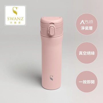 SWANZ天鵝瓷 |  304不鏽鋼陶瓷塗層保溫杯 吸管飲料杯  淨瓷彈跳杯700ML(M)