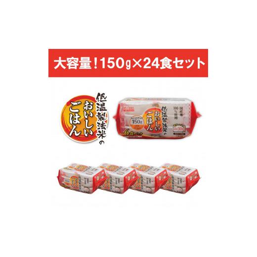 ふるさと納税 宮城県 角田市 低温製法米のおいしいごはん 国産米100％ 150g×6P 4個セット