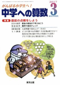  中学への算数(３　２０１７) 月刊誌／東京出版