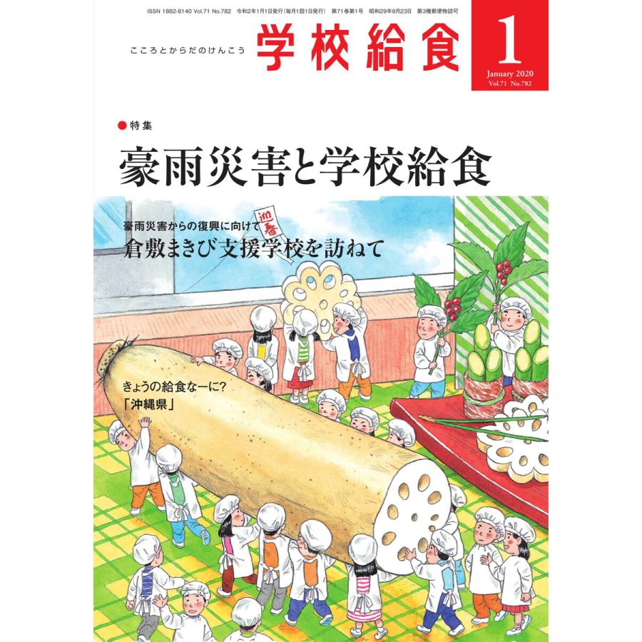 学校給食 2020年1月号 電子書籍版   学校給食編集部