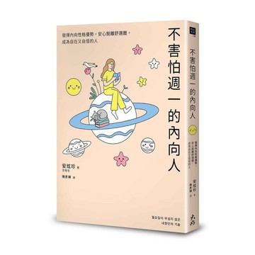 不害怕週一的內向人：發揮內向性格優勢，安心脫離舒適圈，成為自在又自信的人