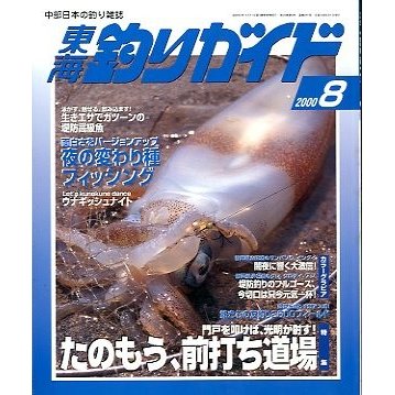 東海釣りガイド　２０００年８月号　　＜送料無料＞