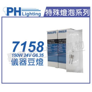 PHILIPS (2入) 飛利浦 7158 24V 150W G6.35 FCS 特殊儀器豆燈_PH020006