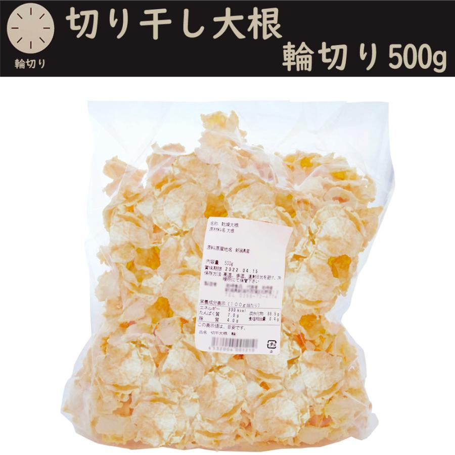 手作り切干大根 「輪切り」500ｇ（きりぼしだいこん ドライ 乾燥 干し 野菜）