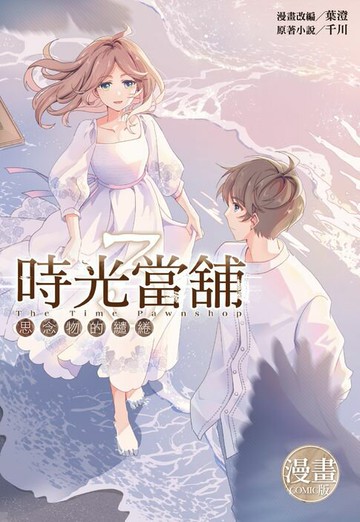 【電子書】時光當舖漫畫版~思念物的繾綣~(03)完