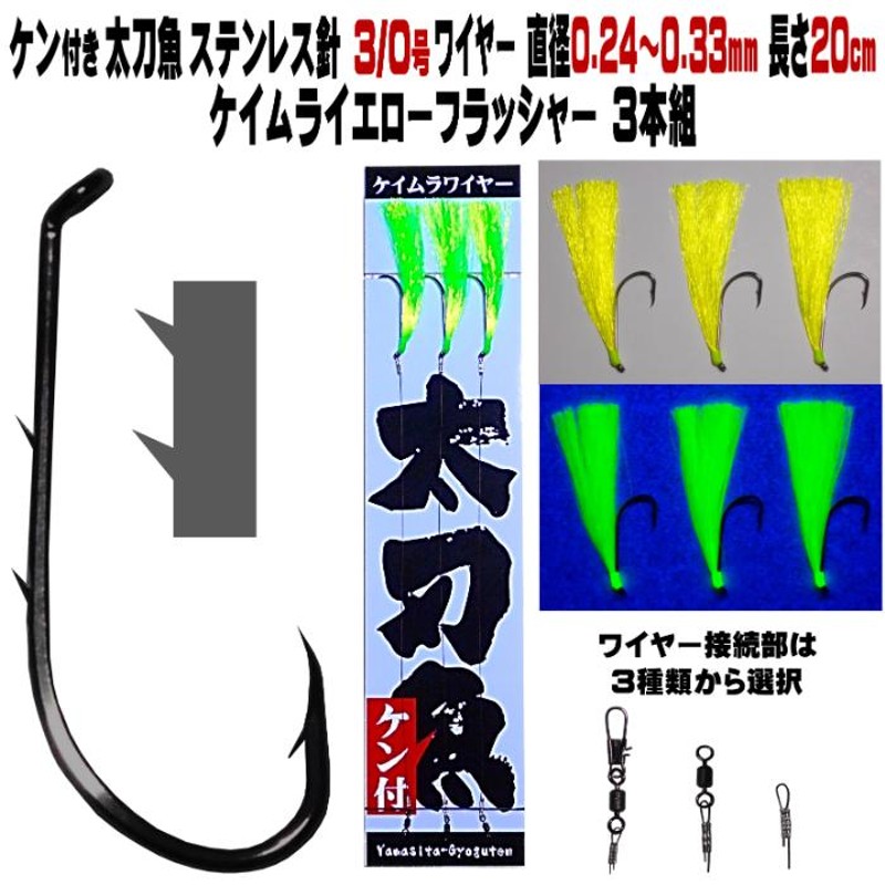 太刀魚 仕掛け ステンレス製 ２本ケン付 太刀魚 針 3/0号 ワイヤー直径0.24〜0.33mm 20cm ケイムライエローフラッシャー３本組 太刀魚仕掛け  タチウオ 仕掛け | LINEブランドカタログ