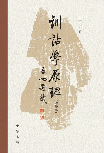 【電子書】训诂学原理（增补本）精