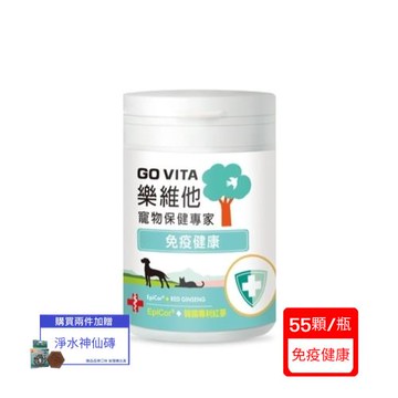 【台灣公司貨】GoVita 樂維他-免疫健康 55顆/瓶x(單入組)(寵物保健)(下標*2送淨水神仙磚)