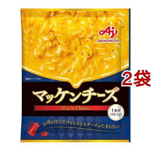 味の素KK マッケンチーズ マカロニチーズ 48.5g*2袋セット  味の素(AJINOMOTO) マカロニチーズ マカロニチーズ チーズ パスタ