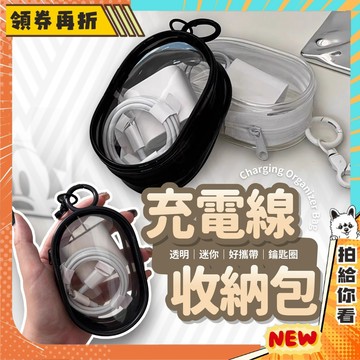 【隔日配+免運💥】收納包 充電線收納包 電線收納包 充電收納包  ins曬娃包 透明 遛娃包 透明收納包 旅行收納包