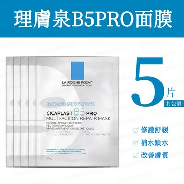 現貨 正品免運 理膚寶水 La Roche-Posay B5 PRO面膜 多效密集保濕修護 緊急修護 舒緩泛紅 熬夜補水