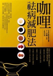 咖哩祛病減肥法[二手書_良好]