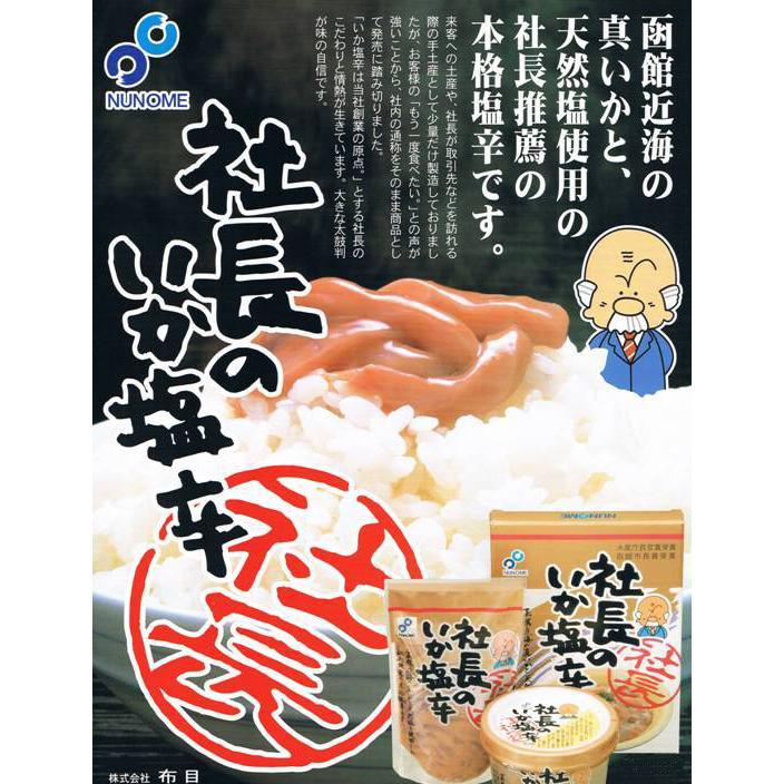 社長のいか塩辛 200g 函館の老舗の味　送料無料 お取り寄せグルメ