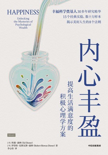 【電子書】内心丰盈：提高生活满意度的积极心理学方案