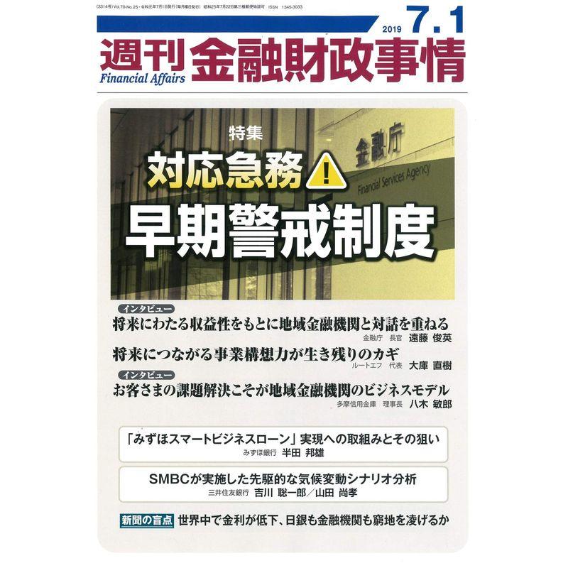 週刊金融財政事情 2019年 号 雑誌