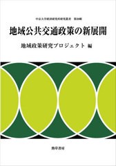 [書籍] 地域公共交通政策の新展開 (中京大学経済研究所研究叢書) 地域政策研究プロジェクト 編 NEOBK-2724617