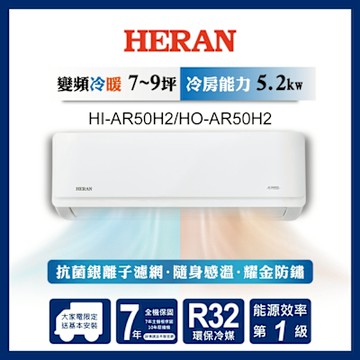 HERAN 禾聯 7-9坪 R32變頻一級 耀金防鏽冷暖分離式空調 HI-AR50H2/HO-AR50H2