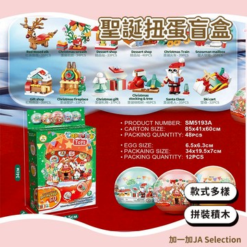 24H秒發⚡️聖誕扭蛋盲盒 十二合一聖誕節積木蛋 聖誕節驚喜 桌面擺件 幼稚園獎勵小禮品 交換禮物 聖誕扭蛋 聖誕積木