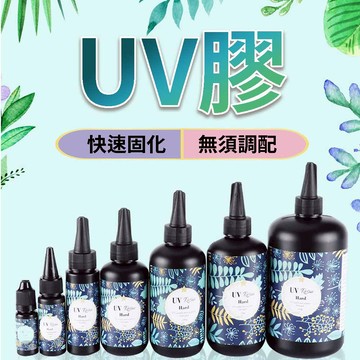 隔日到貨 UV膠 UV膠水 硬膠 UV膠 水晶滴膠 固化膠 紫外線固化 UV硬膠 低氣味 紫外線膠 UV燈 UV固化