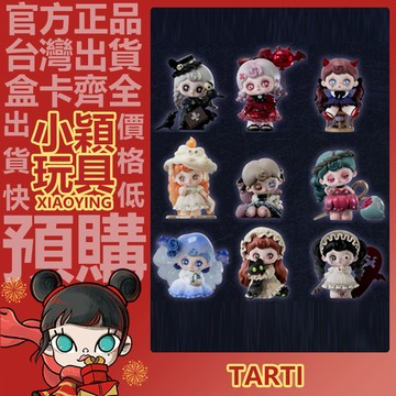 【小穎玩具】範趣町 TARTI 幽靈旅館 系列 盲盒 盲抽 公仔 擺件 禮物 渡鴉醫生 紅酒晚宴 惡魔之友 等待新娘
