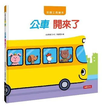 交通工具繪本：公車 開來了[88折] TAAZE讀冊生活